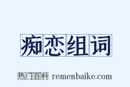 痴恋组词是什么意思的图片